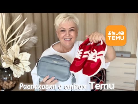 Видео: СТИЛЬНЫЕ ОБРАЗЫ С САЙТОМ TEMU..ПРИМЕРКИ ДЛЯ ЖЕНЩИН РАЗМЕРА PLUSSIZE #temu #обзор #plussize #shoptemu