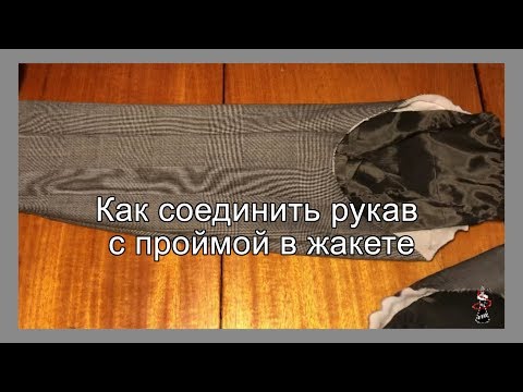 Видео: Как соединить рукав с проймой в жакете