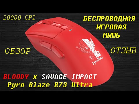 Видео: ИГРОВАЯ МЫШЬ BLOODY x SAVAGE IMPACT Pyro Blaze R73 Ultra ► ОБЗОР и ОТЗЫВ (20000 CPI, 350 IPS, 40G)