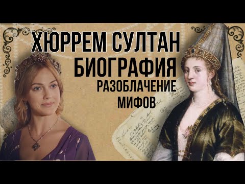 Видео: Хюррем султан биография | разоблачение мифов | история