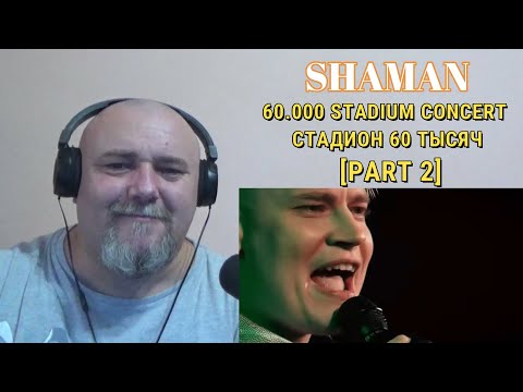 Видео: SHAMAN — 60.000 STADIUM CONCERT (uncensored) /СТАДИОН 60 ТЫСЯЧ (без цензуры) [PART 2] (REACTION)