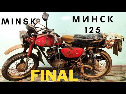 Видео: Финал Минск 125 - Старый советский мотоцикл МИНСК Заброшенная реставрация