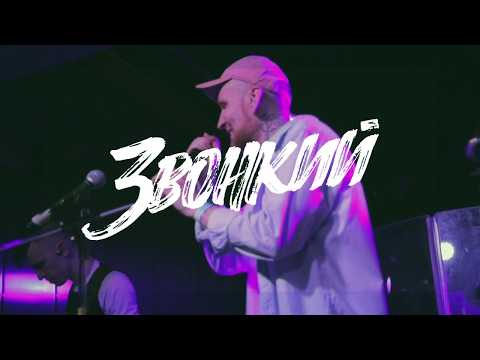 Видео: Звонкий - "Из Окон" Live Мумий Тролль 2017