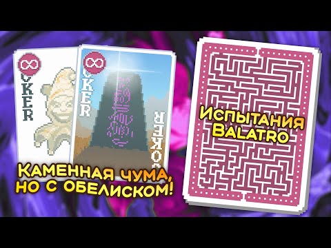 Видео: 🃏 Испытание «Монолит» — Школа Balatro #45