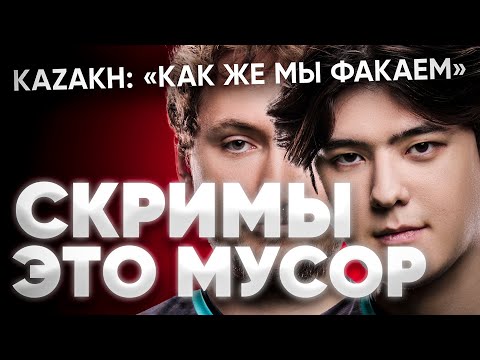 Видео: NVMI ПЕРЕЕЗЖАЮТ НУБОВ НА СКРИМАХ ПЕРЕД ПРО ЛИГОЙ 🤯 HARDECKI, KAZAKH, 9IMPULSE