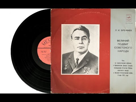 Видео: Брежнев Л. И. ‎- Великий Подвиг Советского Народа (Пластинка, Релиз 1975)