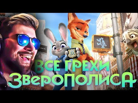 Видео: Все грехи и ляпы мультфильма "Зверополис" ► Dalbek Далбек | Реакция