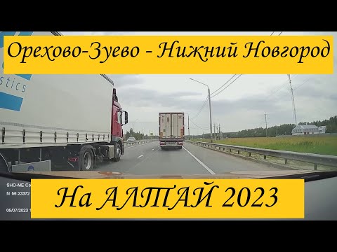 Видео: На Алтай из Калужской области. 5 июля 2023, Орехово-Зуево - Нижний Новгород.