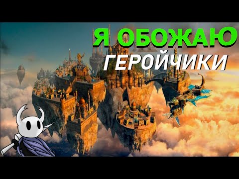 Видео: ПОЧЕМУ я люблю ГЕРОИ МЕЧА И МАГИИ? И ПОЧЕМУ продолжаю в них играть