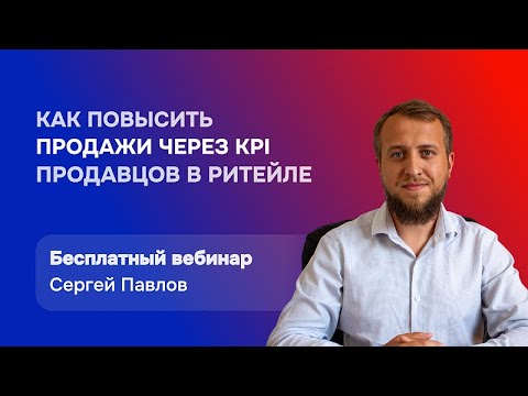 Видео: Как повысить продажи через KPI продавцов в ритейле