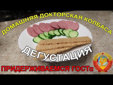 Видео: ДОМАШНЯЯ ДОКТОРСКАЯ КОЛБАСА ПО РЕЦЕПТУ СССР | ДЕГУСТАЦИЯ | РЕЦЕПТ | ОБОРУДОВАНИЕ | НАЧАЛО ПОЛОЖЕНО!