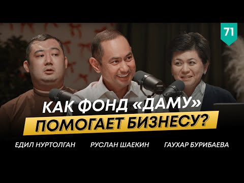 Видео: Как получить господдержку представителям МСБ в Казахстане? | Гаухар Бурибаева | 101 ДругШаекина №71