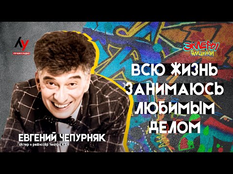 Видео: Евгений Чепурняк. Всю жизнь занимаюсь любимым делом