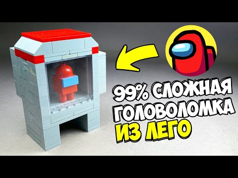 Видео: Как сделать Головоломку Сейф AMONG US из ЛЕГО