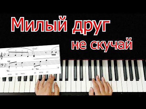 Видео: Милый друг не скучай на Пианино Разбор Урок Из репертуара Валерия Леонтьева