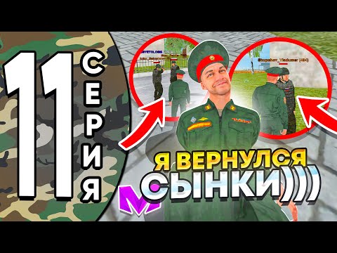 Видео: ПУТЬ ДО ЛИДЕРА АРМИИ на МАТРЕШКА РП #11 - Я ВЕРНУЛСЯ в АРМИЮ на МАТРЕШКА РП! БУДНИ АРМИИ CRMP MOBILE