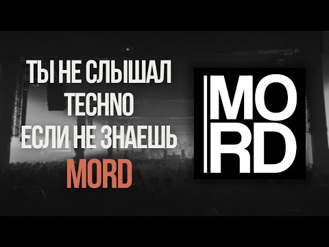 Видео: Как звучит настоящее Techno? Mord - легенда Techno музыки.