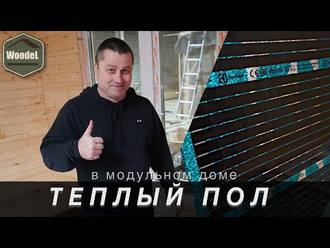 Видео: Инфракрасный Теплый ПОЛ в Модульном доме под Линолеум