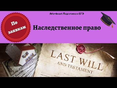 Видео: Наследственное право // ЕГЭ по ОБЩЕСТВОЗНАНИЮ