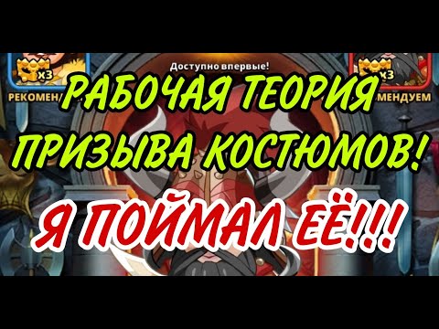 Видео: ТОЛЬКО ТАК НАДО ПРИЗЫВАТЬ НА КОСТЮМЕРНОЙ!!! КАЧАТЬ ЭТОТ 5* КОСТЮМ?! В empires puzzles