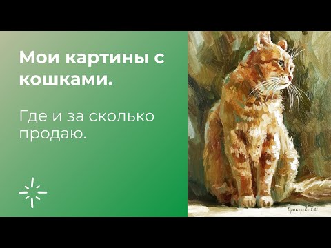 Видео: Где и за сколько продаю картины с кошками