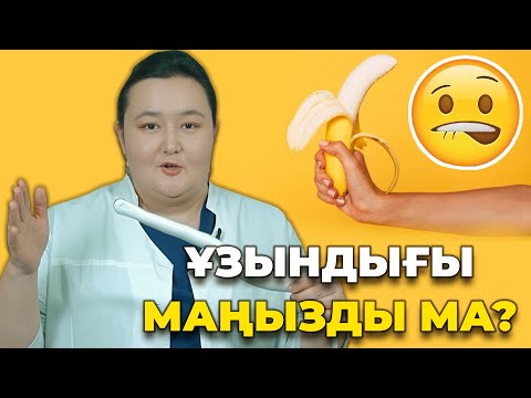 Видео: Ұзын, Жуан, Қысқа! Ұзындығы маңызды ма? Мүше ұзындығы! Негізі ұзындығы ....... болу керек!