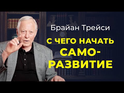 Видео: Брайан Трейси: 5 способов инвестировать в себя. C чего начать саморазвитие.