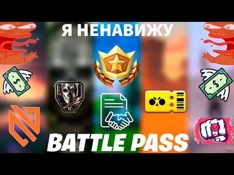Видео: Я НЕНАВИЖУ БАТЛ ПАССЫ
