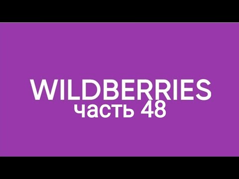 Видео: Мега обзор закупки с Wildberries 48.