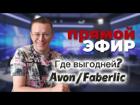 Видео: Обсудим где выгодней Avon или Faberlic