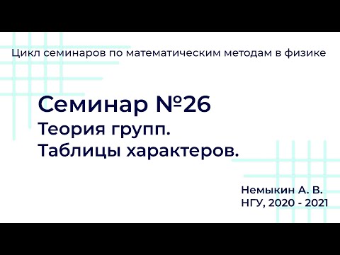 Видео: Теория групп  Таблицы характеров Семинар №26