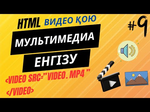 Видео: HTML-ДЕ ВИДЕО ҚОЮ. (VIDEO,EMBED,OBJECT)