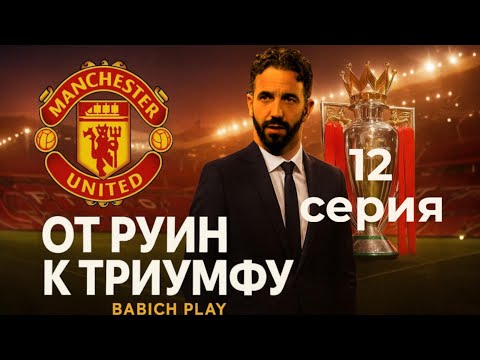 Видео: ВСЁ или НИЧЕГО | 12 Серия | Карьера за Манчестер Юнайтед в FC26