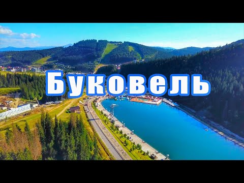 Видео: БУКОВЕЛЬ - ЧОМУ ТАК ДЕШЕВО?