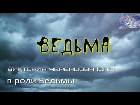 Видео: Виктория Черенцова (Che) "Ведьма"