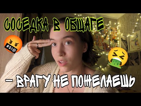 Видео: СКАНДАЛ С СОСЕДКОЙ В ОБЩЕЖИТИИ | манипуляции кинули на деньги