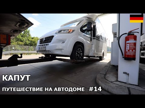 Видео: КАПУТ, не всегда всё проходит гладко. Последний день путешествия. Путешествие на автодоме 2022. #14