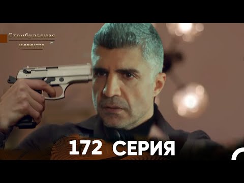 Видео: Стамбульская Невеста 172 Серия (Русский Дубляж)