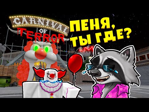 Видео: 🎈ПЕННИВАЙЗ ОХОТИТСЯ НА МЕНЯ Побег из Особняка ЖУТКОГО КЛОУНА в ROBLOX 🦝 Енотик Стив
