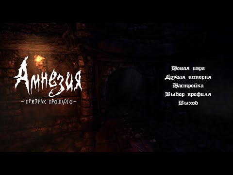 Видео: Полное прохождение игры. Амнезия: призрак прошлого/ Amnesia: The Dark Descent