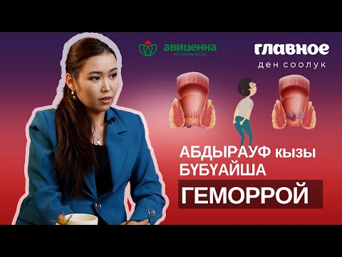 Видео: Геморрой. Проктолог Абдырауф кызы Бүбүайша менен маек.