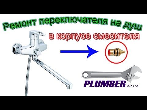 Видео: Ремонт переключателя на душ в корпусе смесителя для ванны - замена кран-буксы. Видеоурок Пламбер