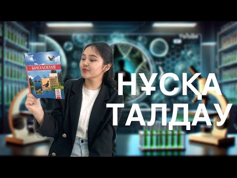 Видео: БИОЛОГИЯ | НАУРЫЗ ҰБТ| НАЗГҮЛ  АПАЙ| НҰСҚА ТАЛДАУ