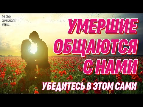 Видео: Умершие общаются с нами - Убедитесь в этом сами