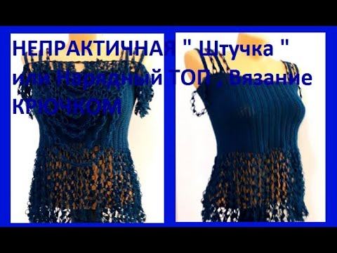 Видео: НЕПРАКТИЧНАЯ " Штучка " или Нарядный ТОП , Вязание КРЮЧКОМ , crochet top  ( В № 304)