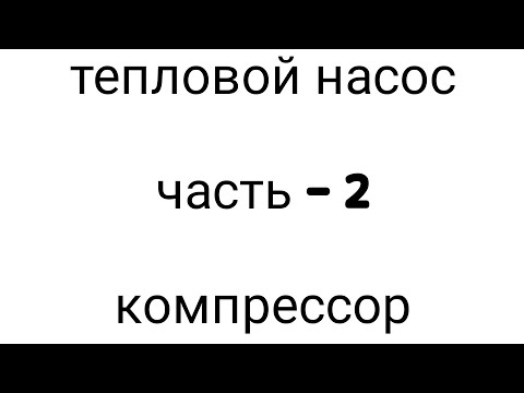 Видео: Самое дешевое отопление ч.2