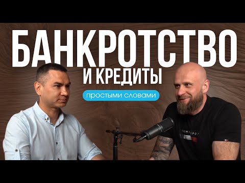 Видео: Банкротство без мифов: как реально списать долги и начать заново