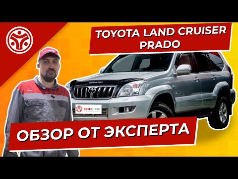 Видео: TOYOTA LAND CRUISER PRADO 120 | Обзор от эксперта