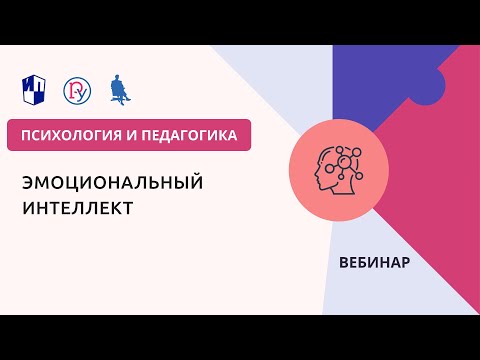 Видео: Эмоциональный интеллект