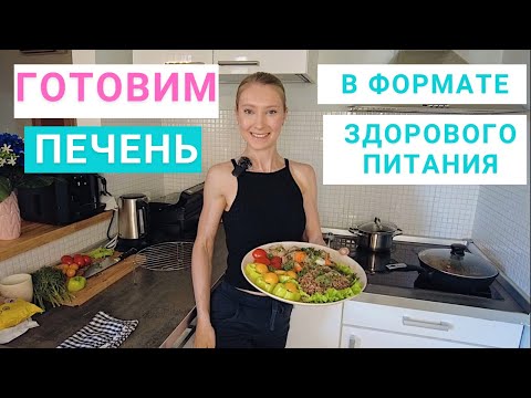 Видео: Рецепт обеда. Готовим печень с гречкой по Правилу Здоровой Тарелки. Нутрициолог Мария Сафина.